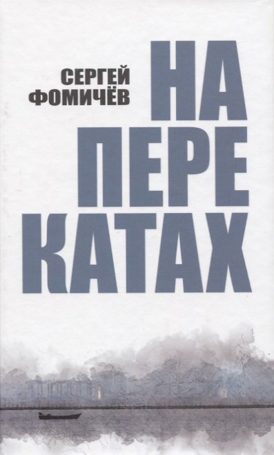 Фомичев С. На перекатах.