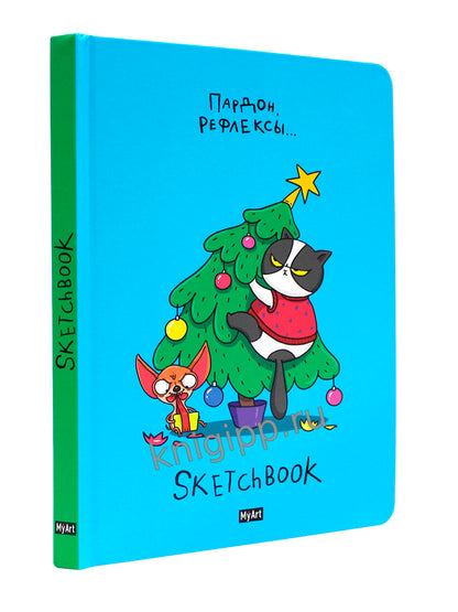 Mon Art. НГ СКЕТЧБУК "В ТРЕНДЕ" ПАРДОН, РЕФЛЕКСЫ