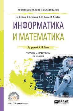Informatique et mathématiques 4-e изд. , par. Je suis d'accord. Travail et pratique pour le sport
