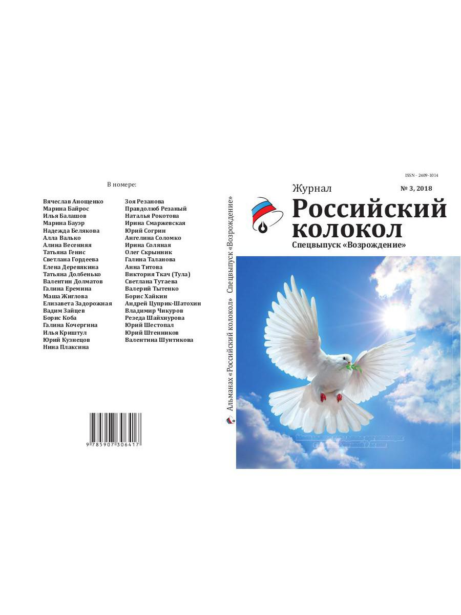 Российский колокол: журнал. Спецвыпуск "Возрождение" № 3, 2018