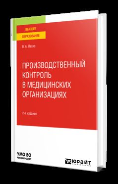 ПРОИЗВОДСТВЕННЫЙ КОНТРОЛЬ В МЕДИЦИНСКИХ ОРГАНИЗАЦИЯХ 2-е изд., пер. je suis d'accord. Учебное пособие для вузов