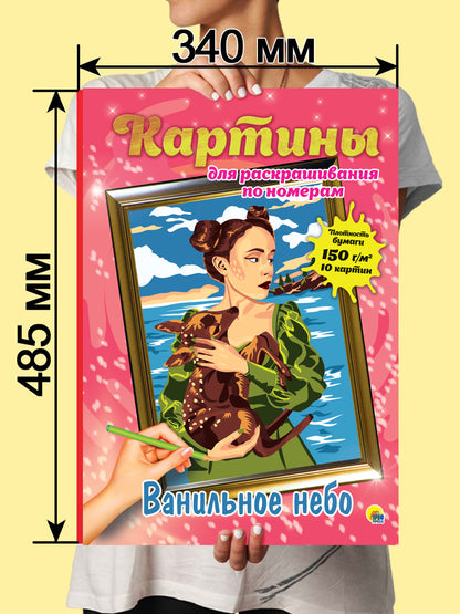 КАРТИНЫ для раскрашивания по номерам. ВАНИЛЬНОЕ НЕБО
