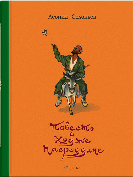 Повесть о Ходже Насреддине (2020)