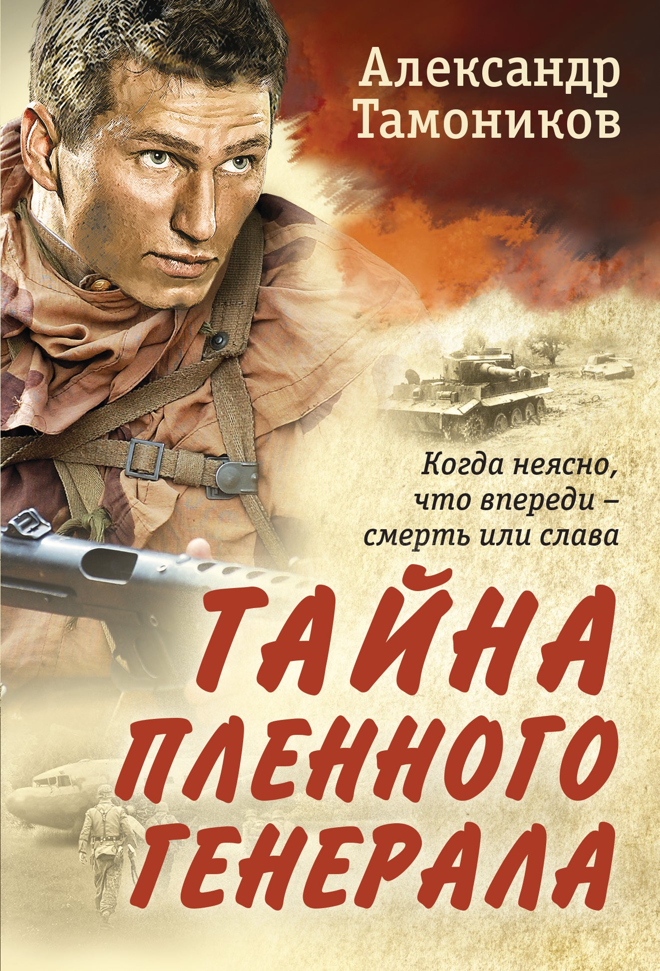 Tayna пленного генерала
