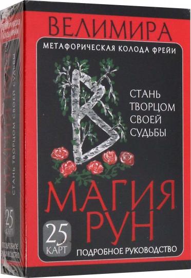 Магия рун. Метафорическая колода Фрейи. Стань творцом своей судьбы