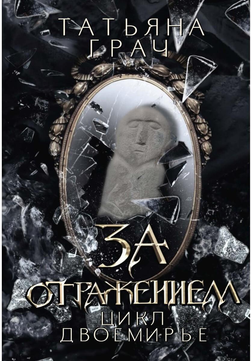 За отражением