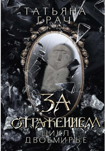 За отражением
