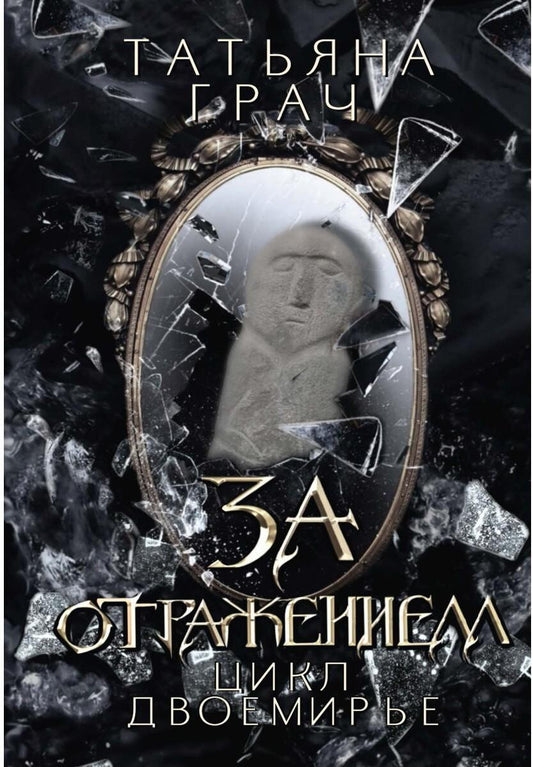 За отражением