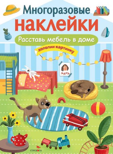 Книга Стрекоза Многоразовые наклейки. Placez le meuble dans le dôme.