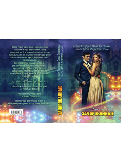 Рип.ЗвРФэнтези.Зачарованные(впервые!)