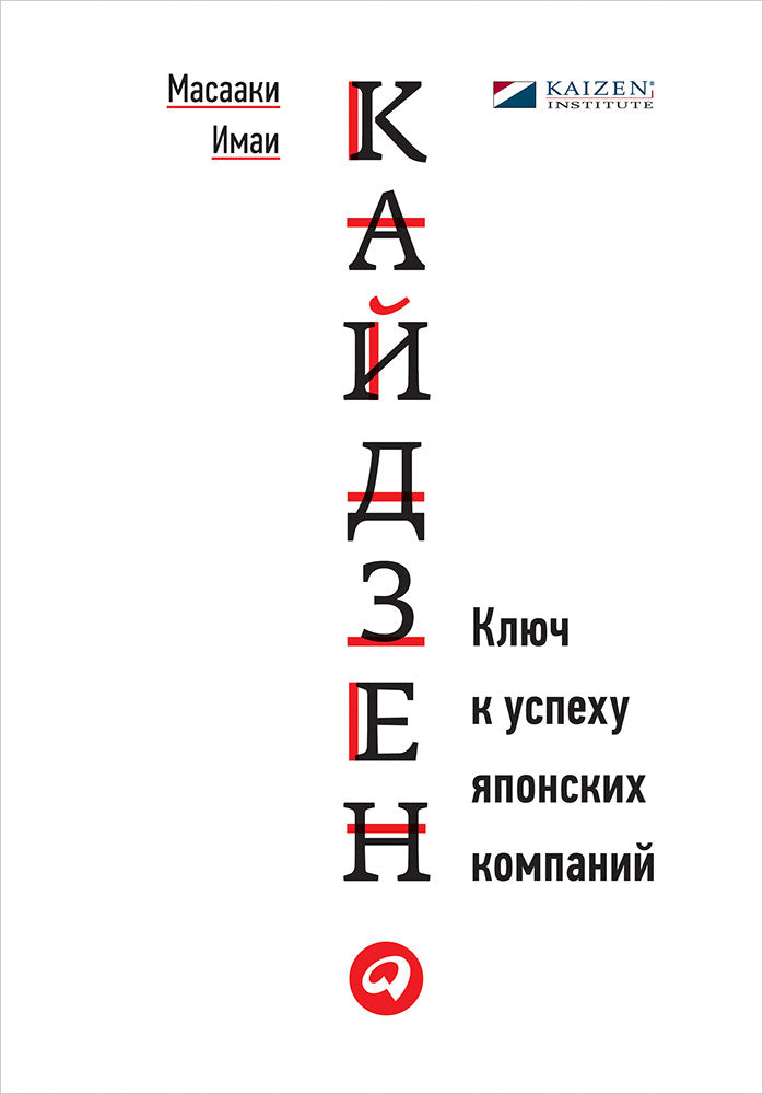 Кайдзен. Ключ к успеху японских компаний. 9-е изд. Иман М.