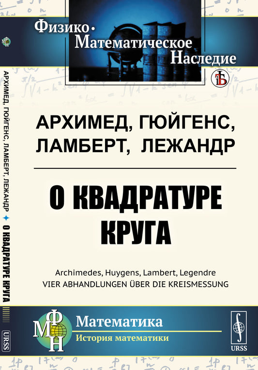 О квадратуре круга. Пер. с нем.