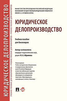 Юридическое делопроизводство. Уч.пос. для бакалавров.-М.:Проспект,2022. /=238749/