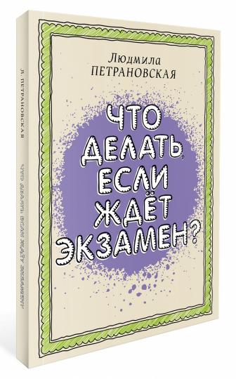 Что делать, если ждет экзамен