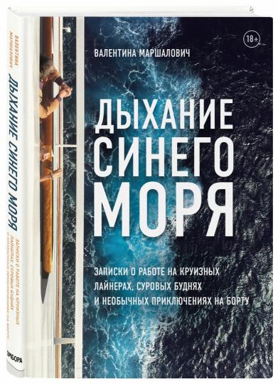 Дыхание синего моря. Записки о работе на круизных лайнерах, суровых буднях и необычных приключениях на борту