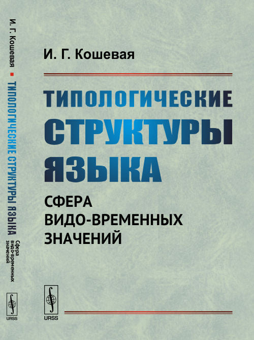 Типологические структуры языка: Сфера видо-временных значений