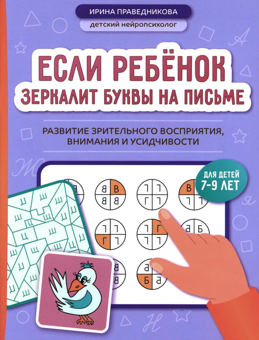 Если ребёнок зеркалит буквы на письме: развитие зрительного восприятия,внимания и усидчивости