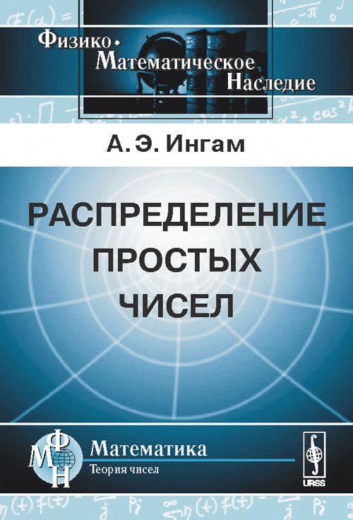 Распределение простых чисел. Пер. с англ.