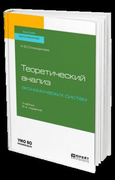 Теоретический анализ экономических систем 2-е изд. , пер. И доп. Учебник для бакалавриата и магистратуры