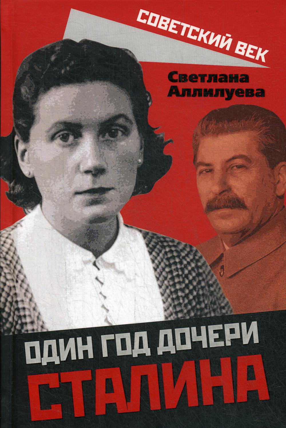 Один год дочери Сталина