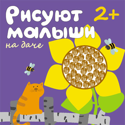 Рисуют малыши. À la maison