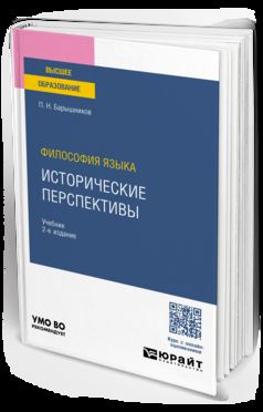 ФИЛОСОФИЯ ЯЗЫКА: ИСТОРИЧЕСКИЕ ПЕРСПЕКТИВЫ 2-е изд., пер. je suis d'accord. Учебник для вузов