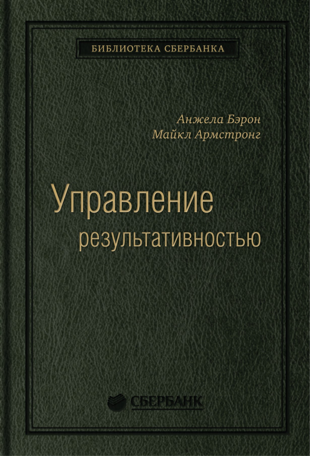 21_т_"Управление результативностью: Система оценки результатов в действии" авторы Бэрон Анжела, Армстронг Майкл (квинель)