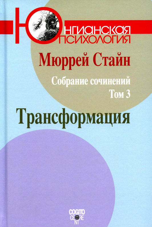 M. Stan. Собрание сочинений. Tome 3 : Transformation