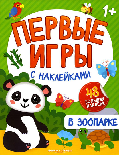 Dans le parc : книжка с наклейками 1+