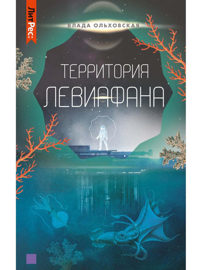 Территория Левиафана. Кн. 4