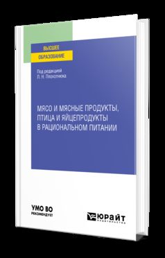 МЯСО И МЯСНЫЕ ПРОДУКТЫ, ПТИЦА И ЯЙЦЕПРОДУКТЫ В РАЦИОНАЛЬНОМ ПИТАНИИ. Учебное пособие для вузов