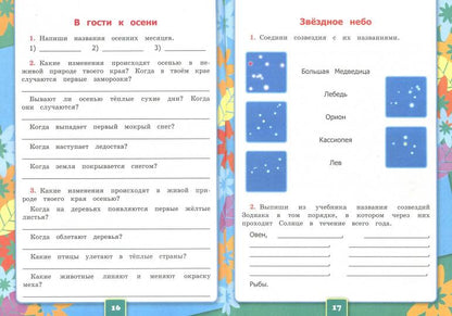 Соколова. Окружающий мир 2 класс. Рабочая тетрадь №1 к учебнику Плешакова