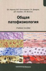 Общая патофизиология: Учебное пособие. Фролов В.А., Благонравов М.Л. и др.