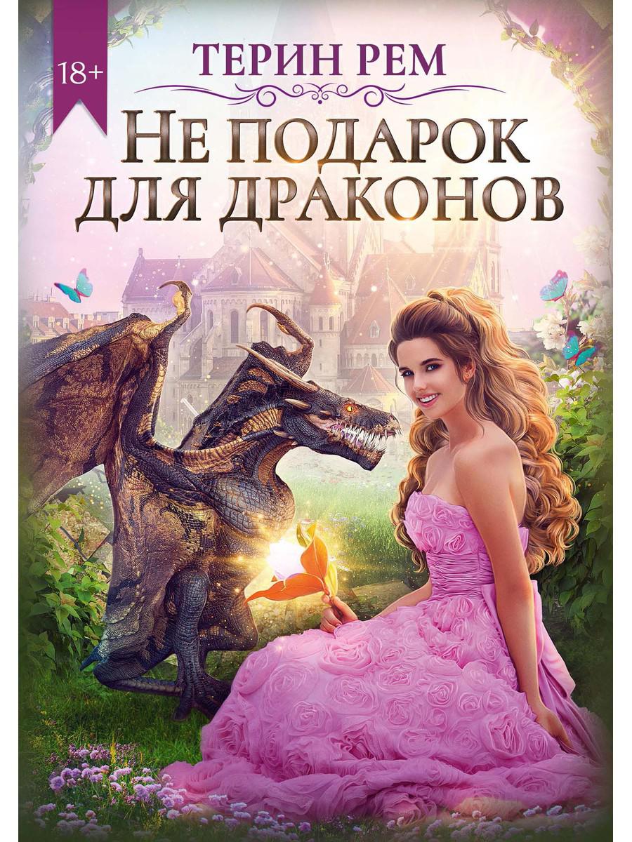 Рип.ЛюбФэнтези.Не подарок для драконов