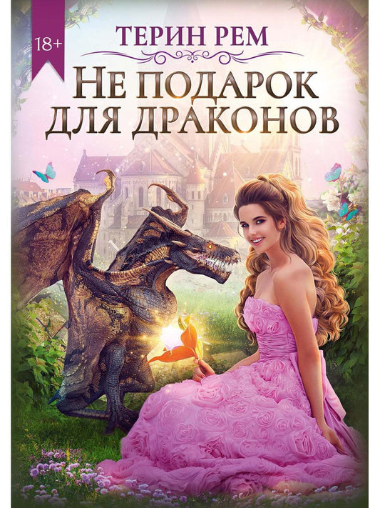 Рип.ЛюбФэнтези.Не подарок для драконов