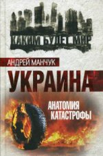 Украина. Анатомия катастрофы