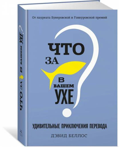 Что за рыбка в вашем ухе? Удивительные приключения перевода