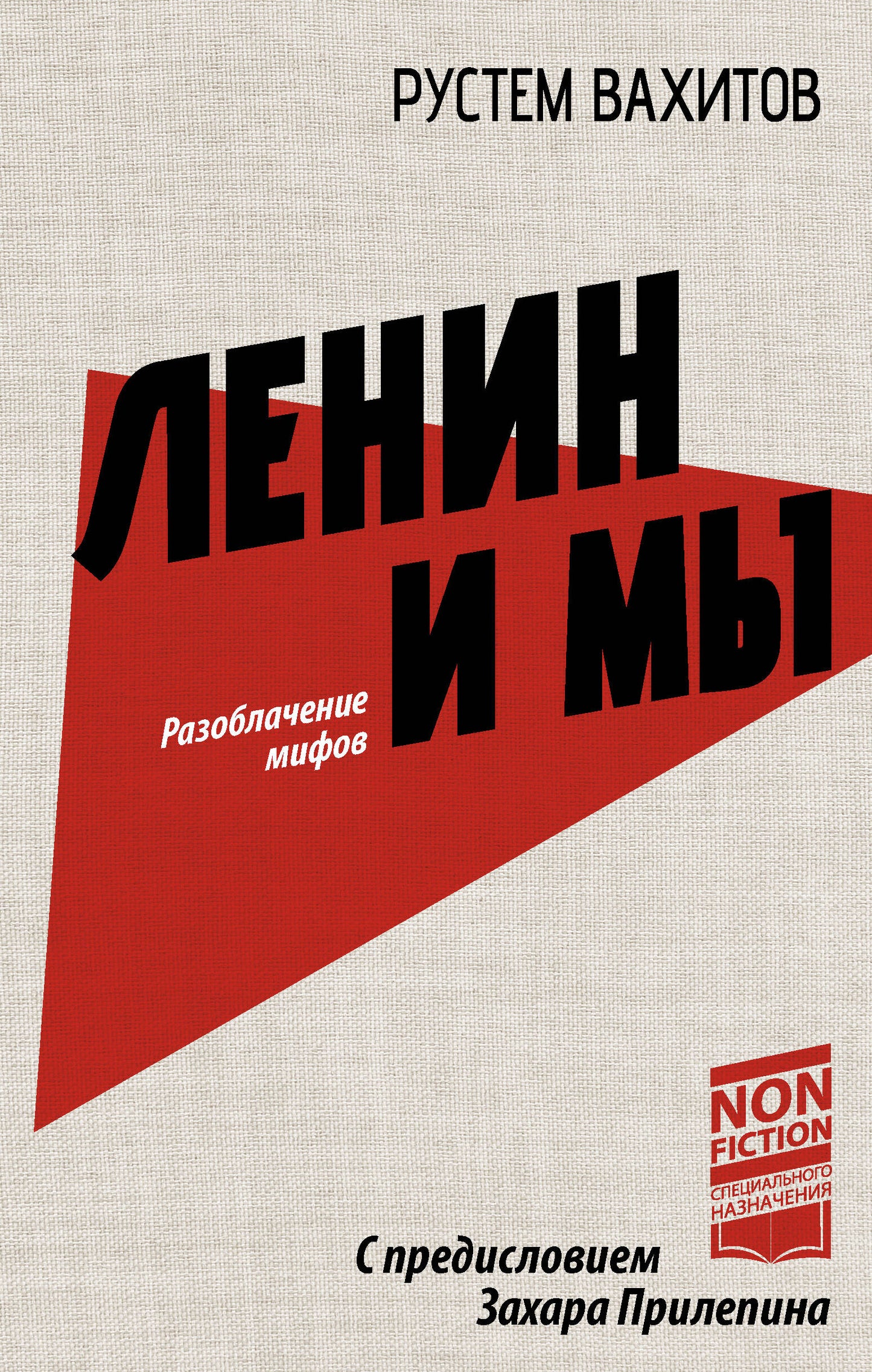 Lénine et moi. Разоблачение мифов