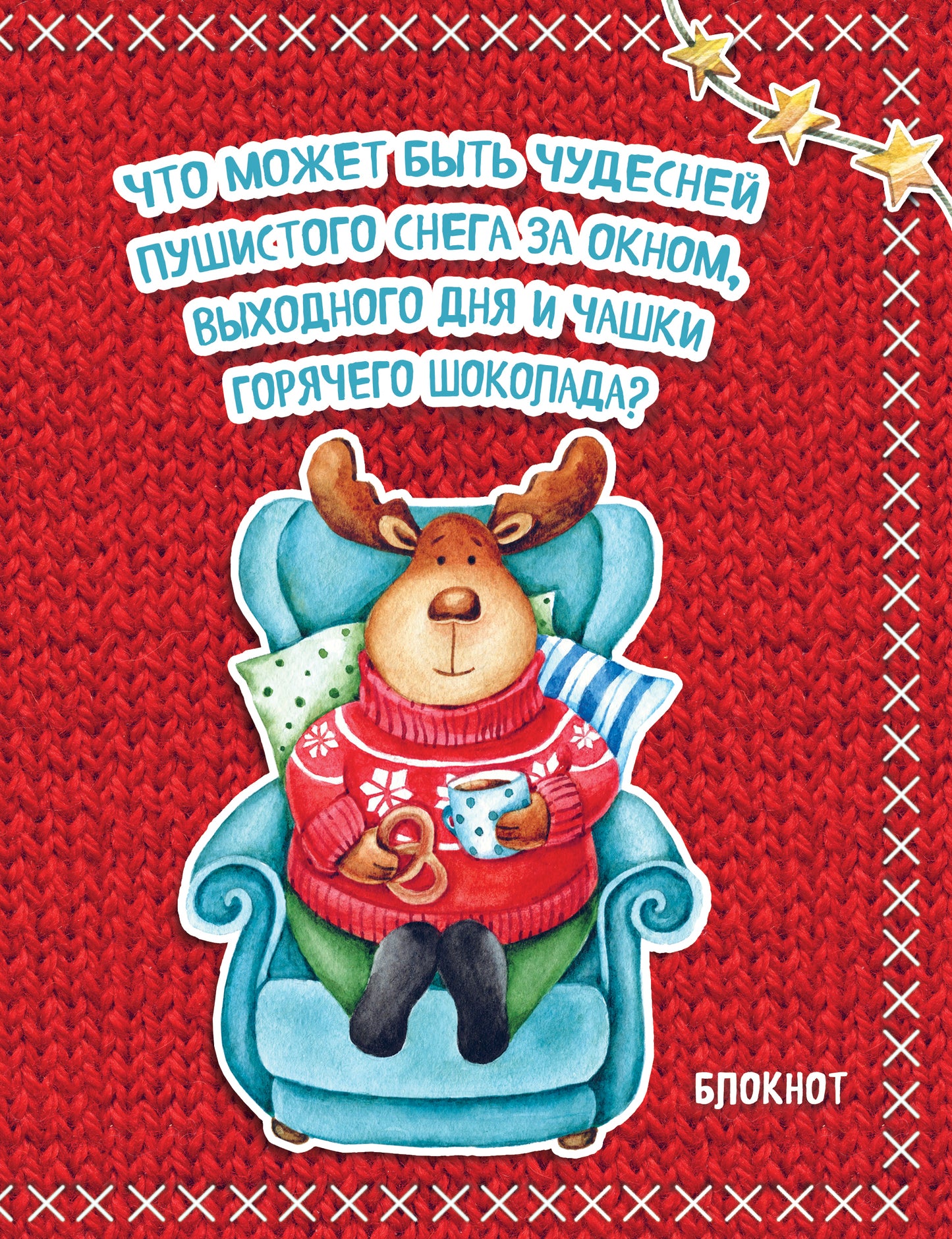 Блокнот. Новогодние олени (Горячий шоколад)