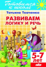 Развиваем логику и речь (pour les enfants de 5 à 7 ans) ; Развиваем логику и речь (pour les enfants de 5 à 7 ans)