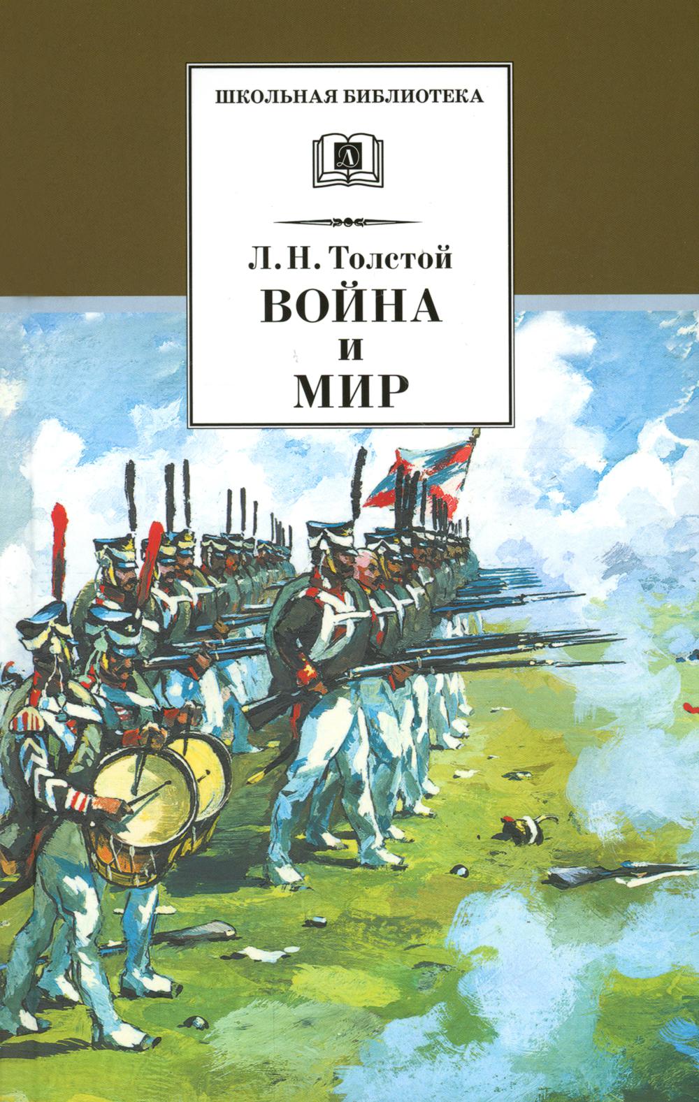 Война и мир. В 4 т. Т. 3: роман