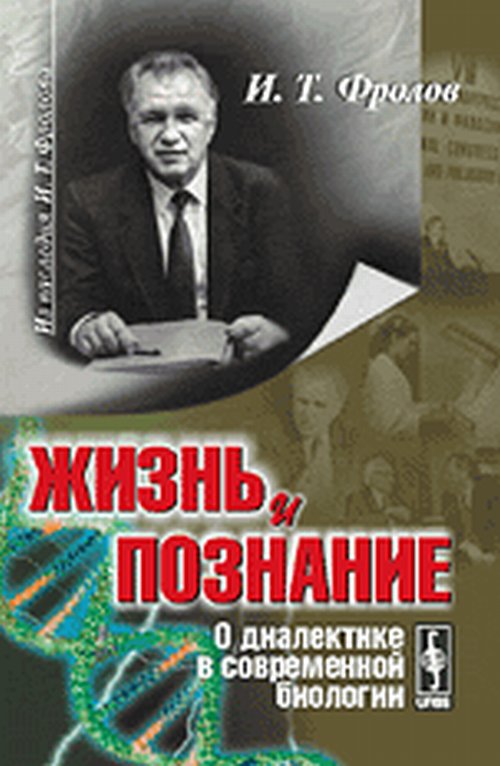 Жизнь и познание: О диалектике в современной биологии