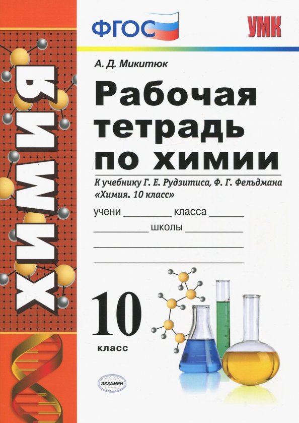 Химия. 10 класс. Рабочая тетрадь к учебнику Г. Е. Рудзитиса, Ф. Г. Фельдмана