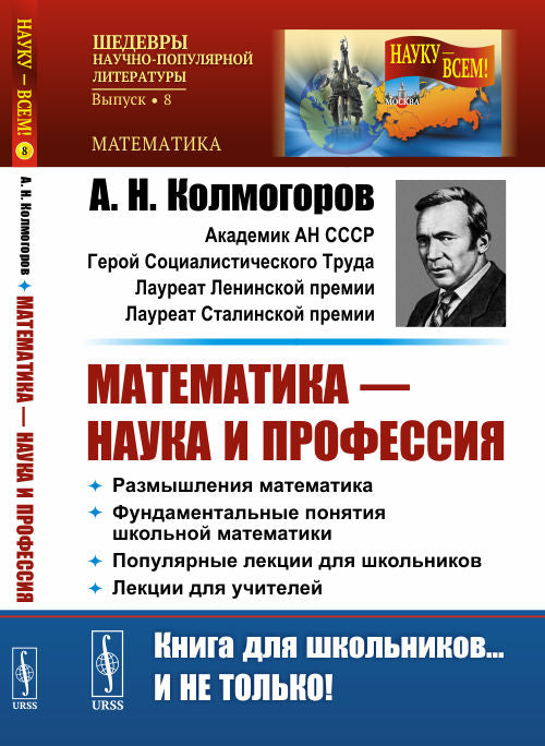 Математика — наука и профессия: Размышления математика. Фундаментальные понятия школьной математики. Популярные лекции для школьников. Лекции для учителей