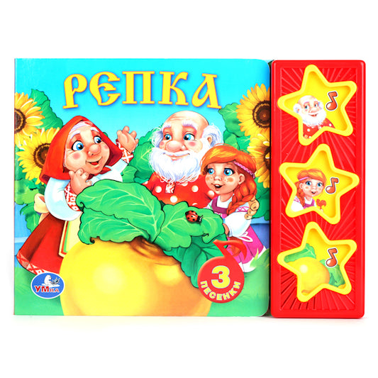 "УМКА". РУССКИЕ НАРОДНЫЕ СКАЗКИ. РЕПКА. (3 МУЗЫКАЛЬНЫЕ КНОПКИ). ФОРМАТ: 206Х150 ММ. 6СТР. в кор.40шт