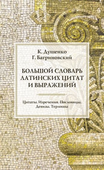 Les grandes citations latines et les textes latins slovaques