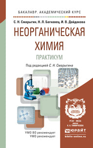 НЕОРГАНИЧЕСКАЯ ХИМИЯ. ПРАКТИКУМ. Учебно-практическое пособие