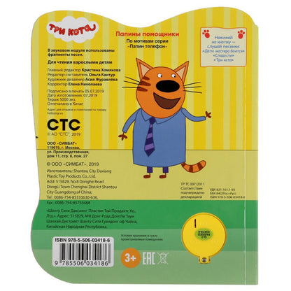 "Умка". Trois chats. Papiers peints (1 bouton 3 pièces). Format: 152x185mm. Objet: 8 стр. dans кор.24шт