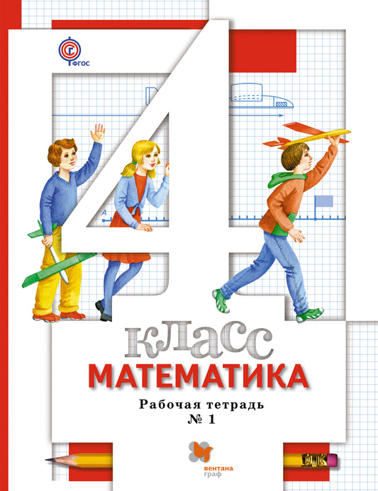Математика. 4 класс. Рабочая тетрадь №1