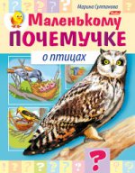 Книжка 8л А5ф цветной блок на скобе Маленькому почемучке-О птицах-